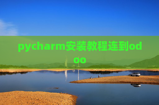 pycharm安装教程连到odoo pycharm安装教程连到odoo